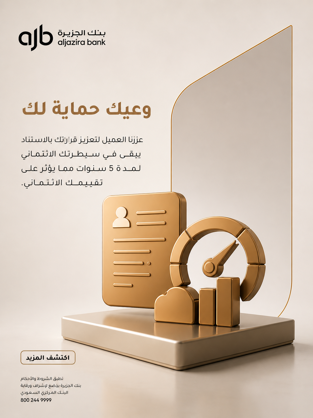 بنك الجزيرة — حماية بياناتك
