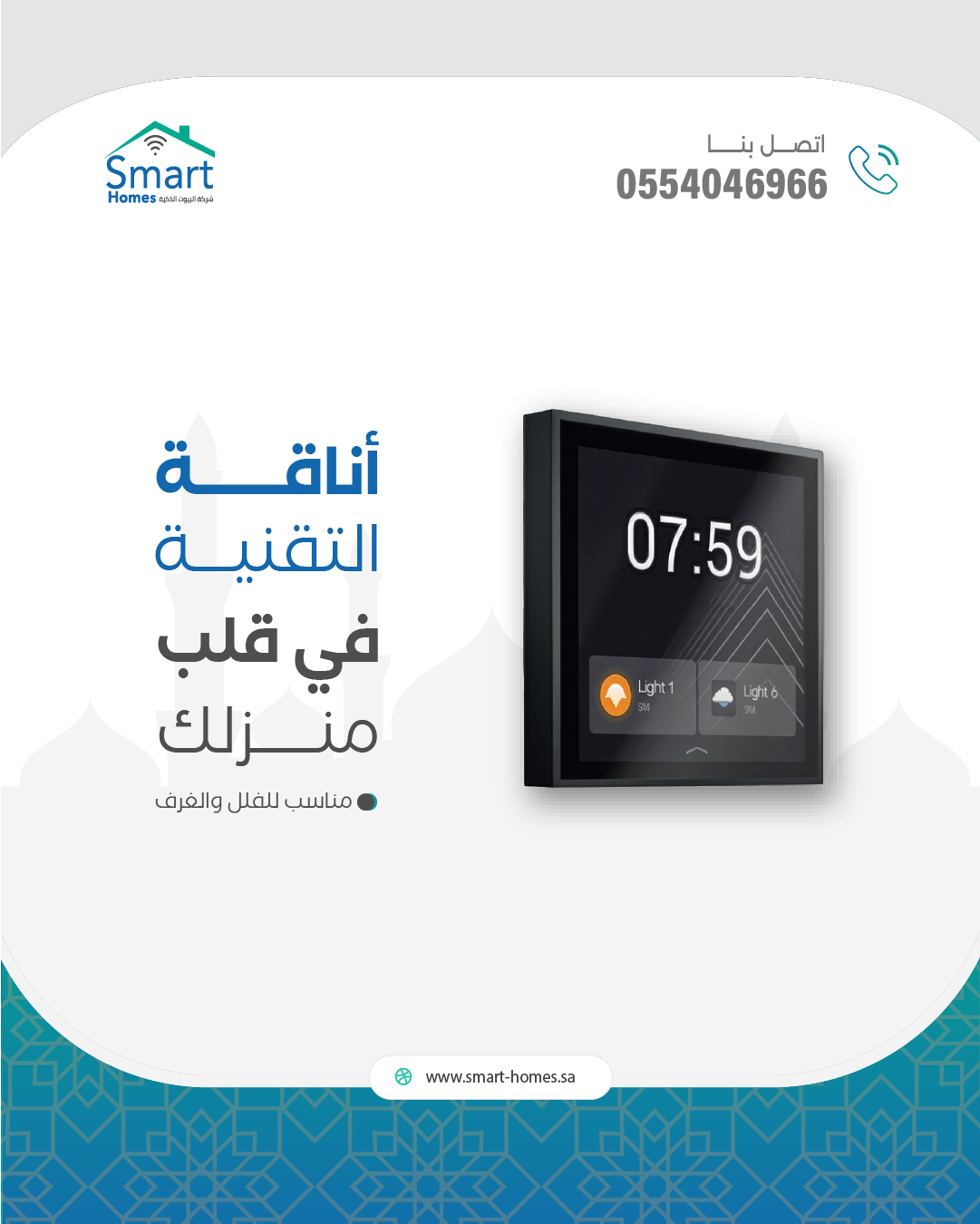 Smart Homes — أناقة التقنية في قلب منزلك