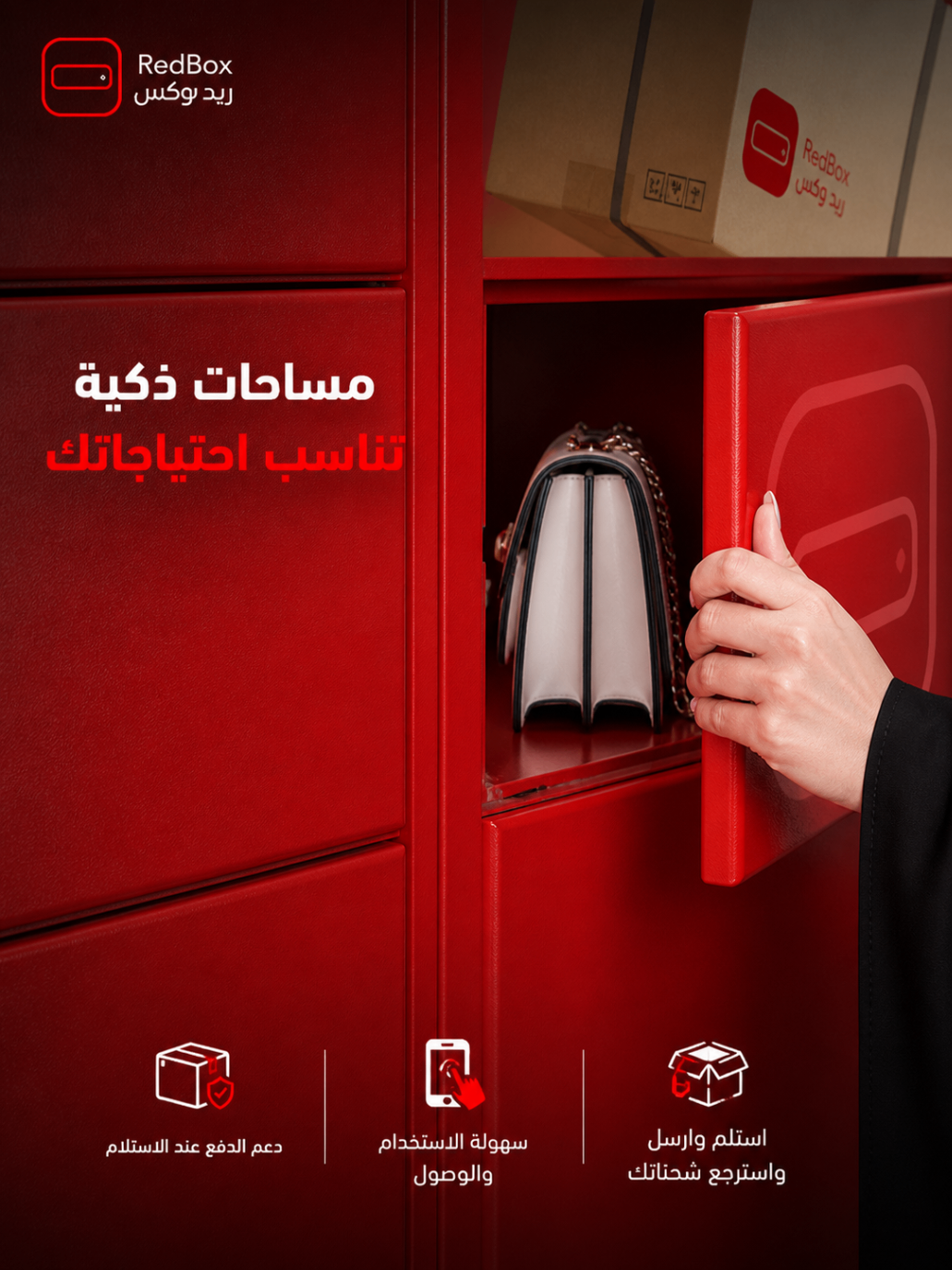 ريد بوكس — مساحات ذكية