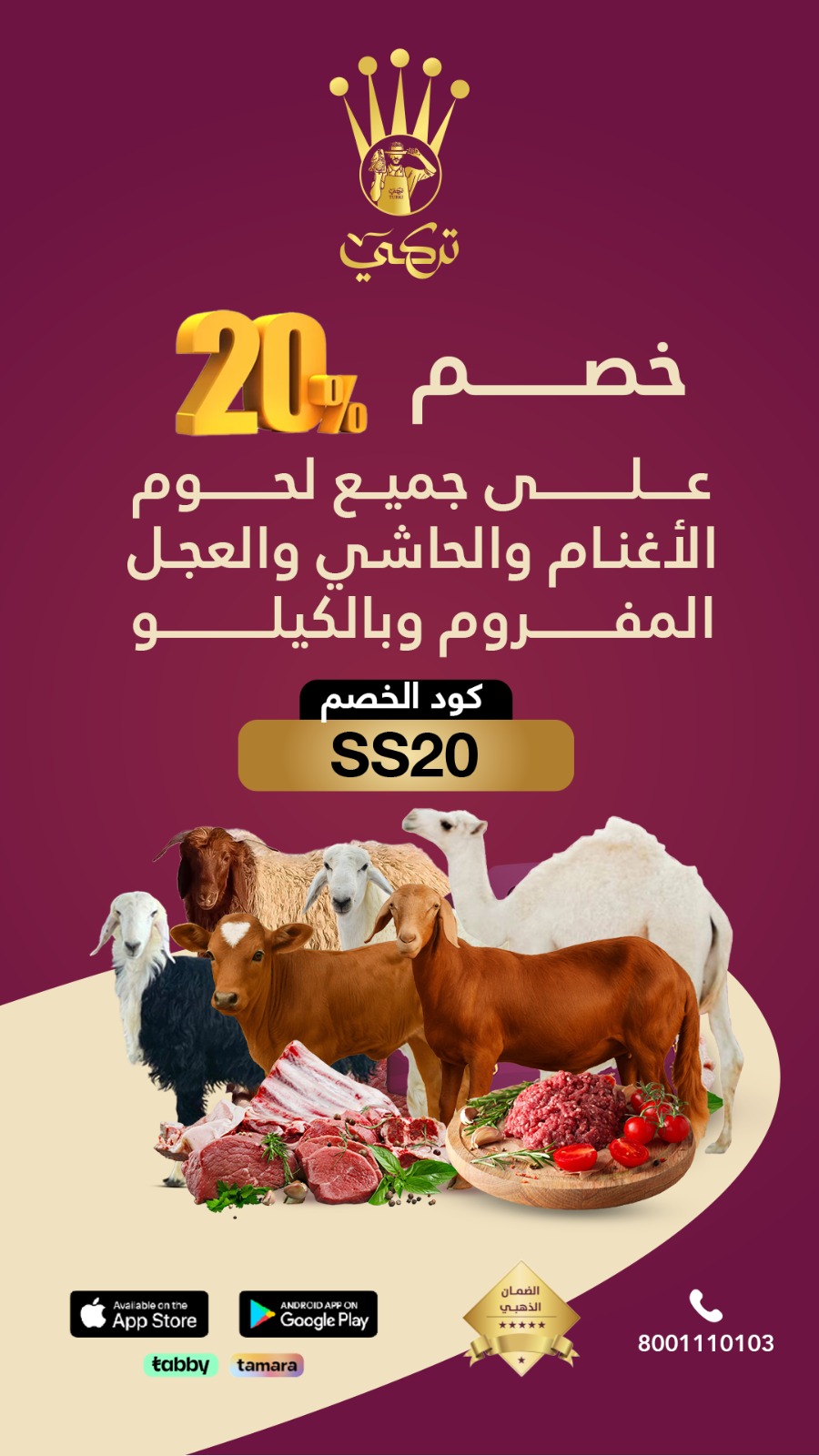 تركي للذبايح — خصم 20% على جميع اللحوم