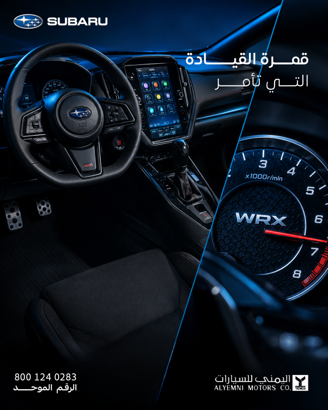 SUBARU WRX — قمرة القيادة التي تأمر