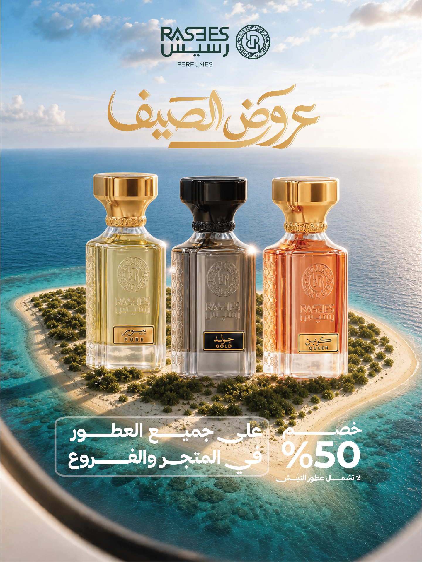 رسيس — عروض الصيف خصم 50%