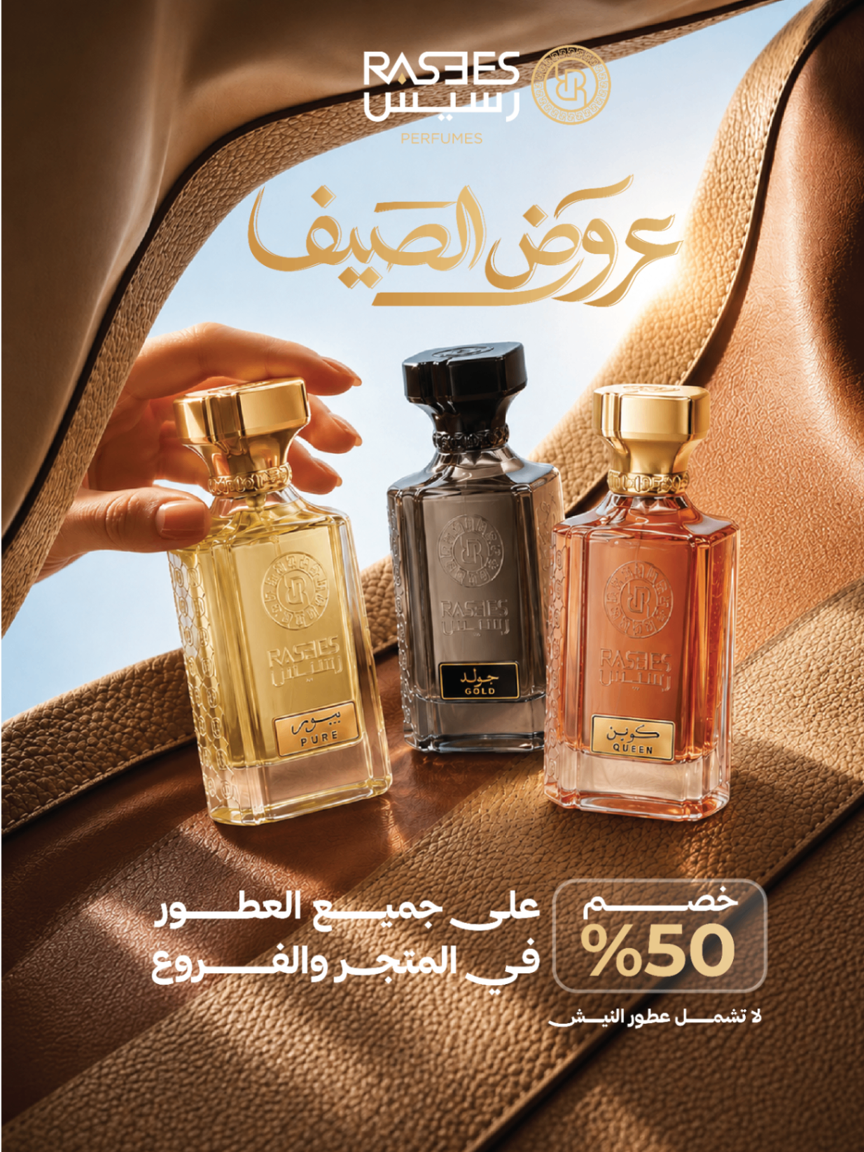 رسيس — عروض الصيف على العطور الفاخرة