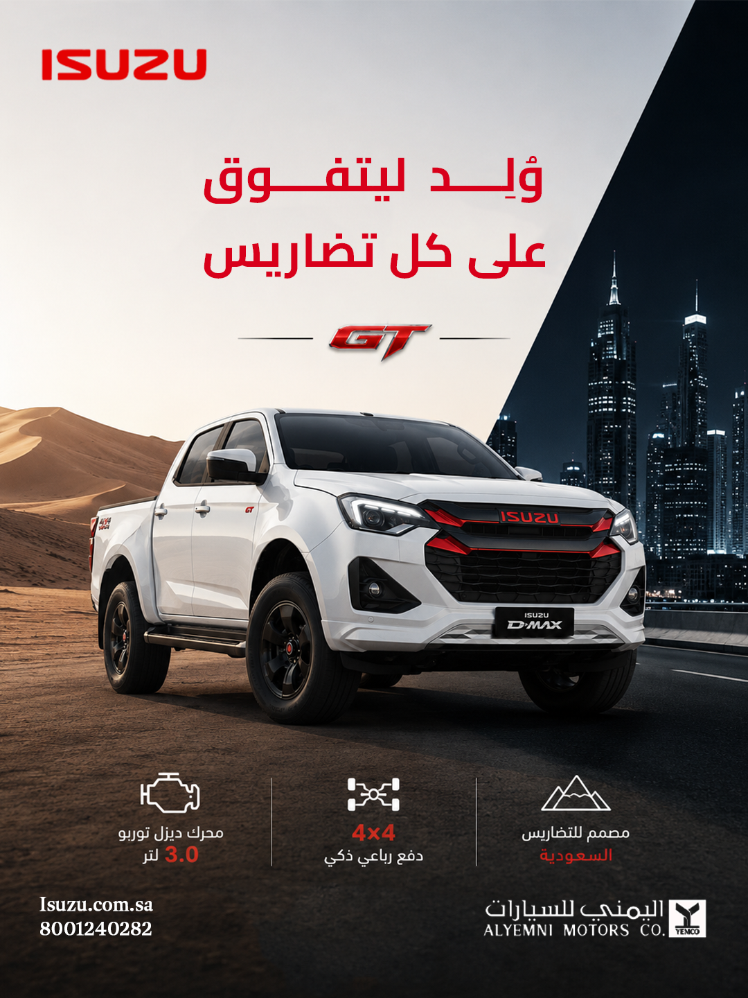 ISUZU D-MAX GT — وُلد ليتفوق على كل تضاريس